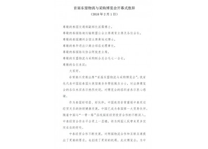 2018年2月1日 首届东盟物流与采购博览会开幕式致辞